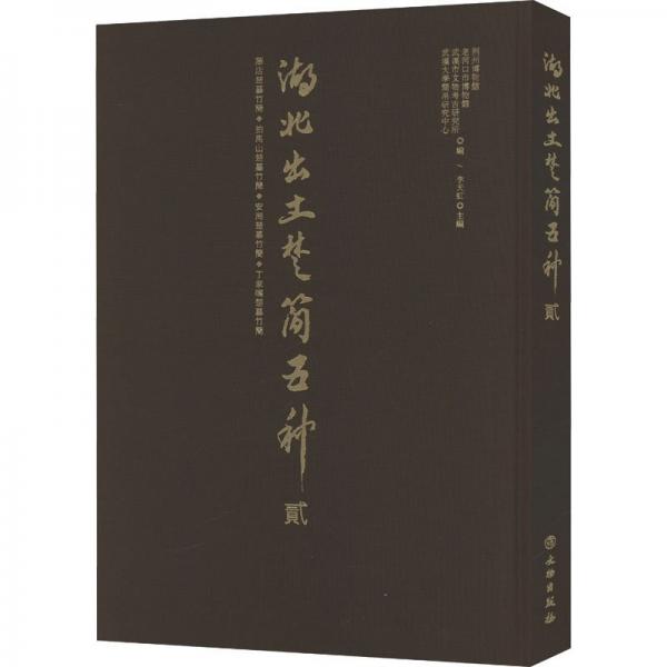 正版 湖北出土楚簡五種[貳]
