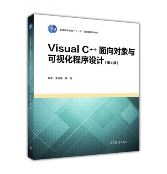 Visual C++面向对象与可视化程序设计（第4版）
