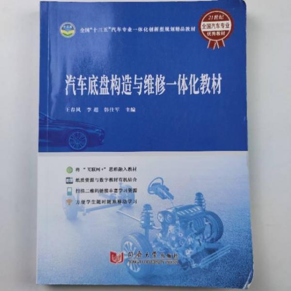 汽車底盤構(gòu)造與維修一體化教材
