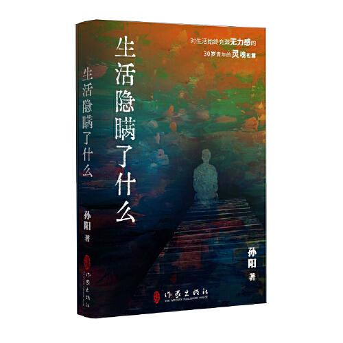 生活隱瞞了什么（對生活始終充滿無力感的三十歲青年的靈魂袒露）