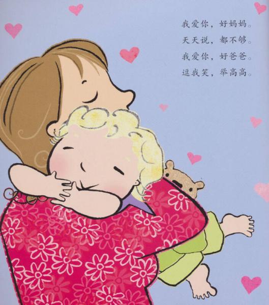 我爱爸爸妈妈：我爱你