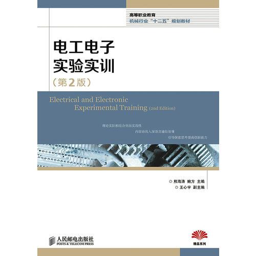 電工電子實(shí)驗(yàn)實(shí)訓(xùn)(第2版)