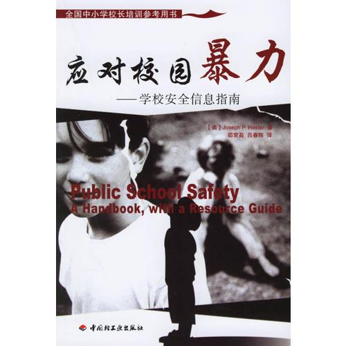 應(yīng)對(duì)校園暴力：學(xué)校安全信息指南