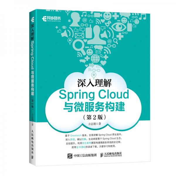 深入理解SpringCloud与微服务构建第2版