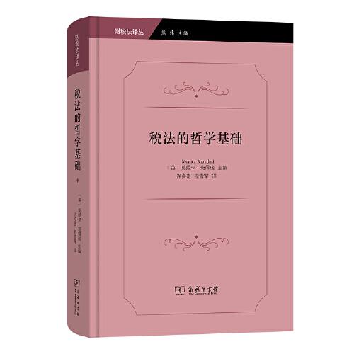 稅法的哲學(xué)基礎(chǔ)(財(cái)稅法譯叢)