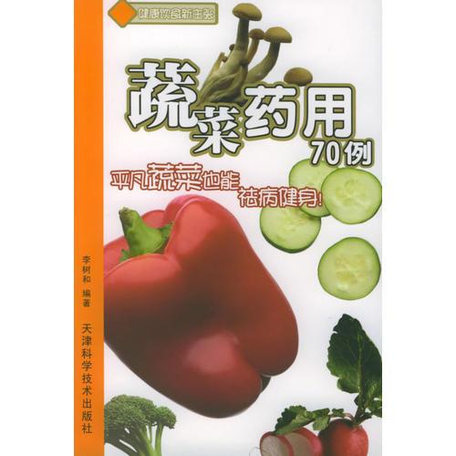 蔬菜藥用70例——健康飲食新主張
