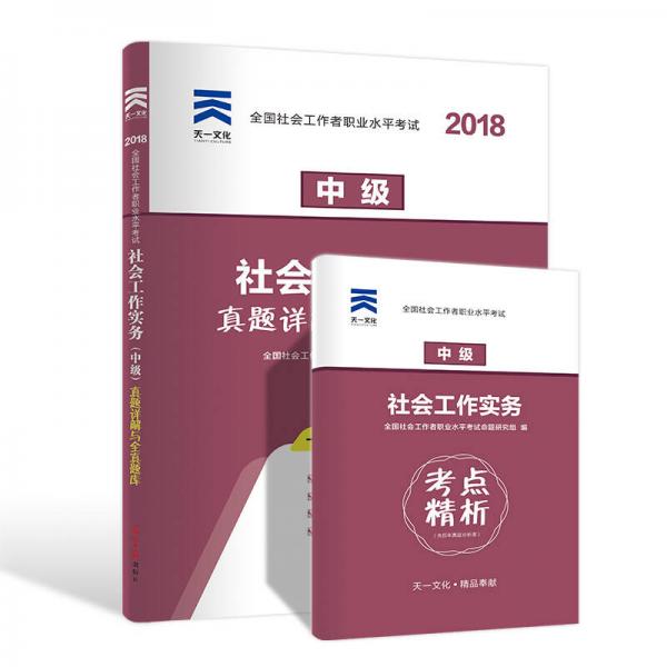 全國社會工作者職業(yè)水平考試社工2018教材配套試卷（中級）社會工作實務真題詳解與全真題庫