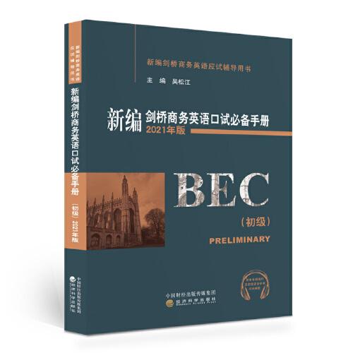新編劍橋商務英語口試手冊（初級）（2021年版）