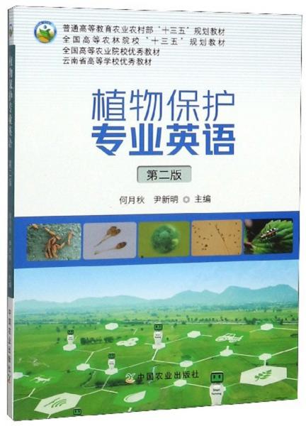 植物保护专业英语（第2版）