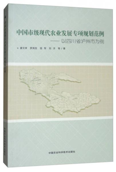 中国市级现代农业发展专项规划范例：以四川省泸州市为例