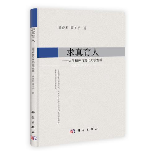 求真育人：大學(xué)精神與現(xiàn)時代