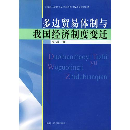 多边贸易体制与我国经济制度变迁