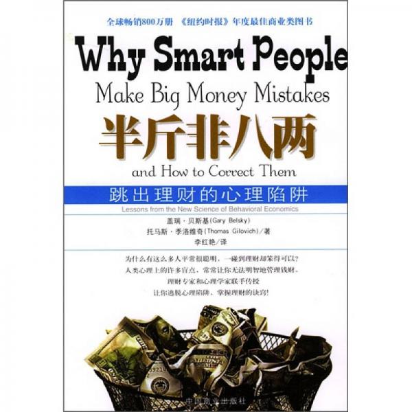 半斤非八两：why smart people make big mistakes and how to correct them