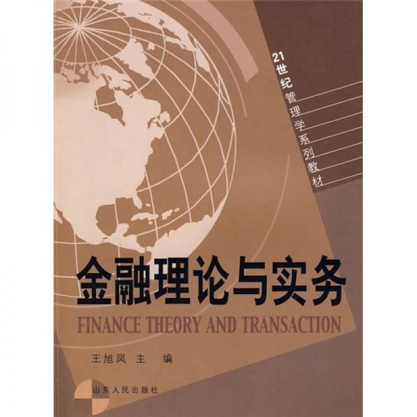21世纪管理学系列教材：金融理论与实务