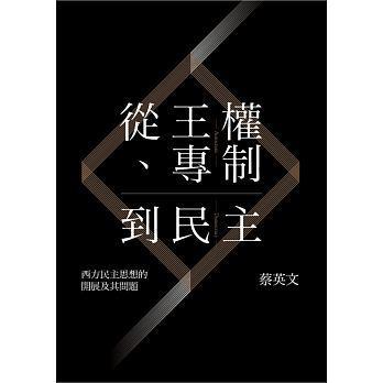 從王權(quán)、專制到民主