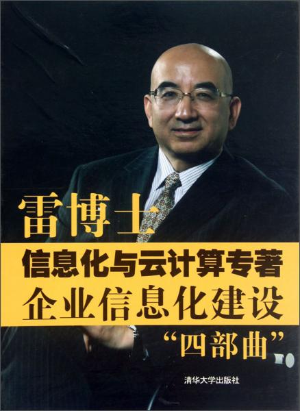 雷博士信息化與云計算專著企業(yè)信息化建設四部曲