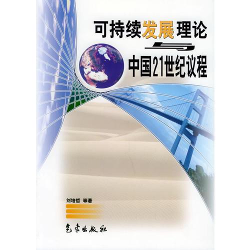 可持續(xù)發(fā)展理論與中國21世紀議程