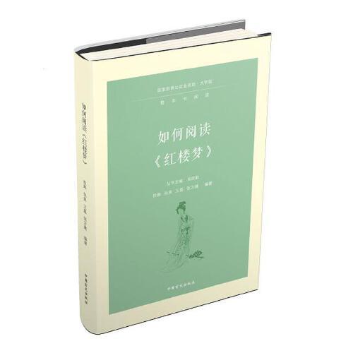 如何閱讀《紅樓夢》（大字版）