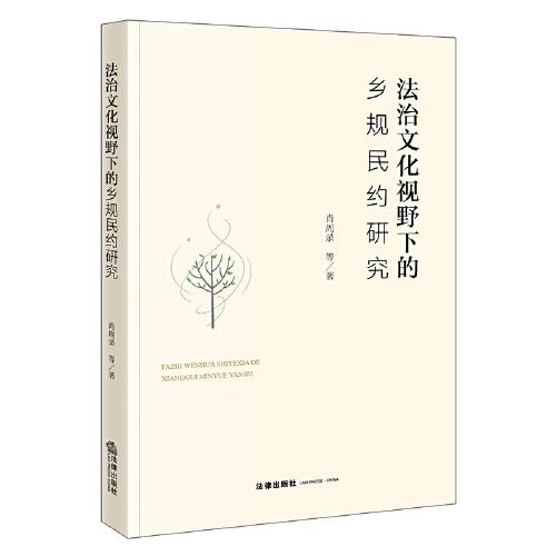 法治文化視野下的鄉(xiāng)規(guī)民約研究