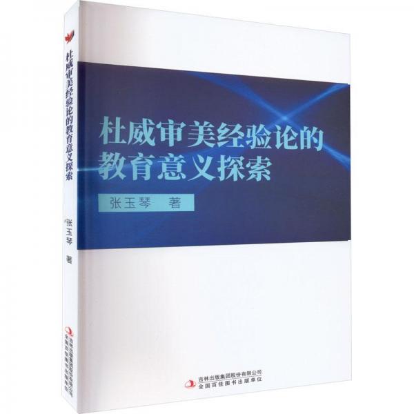 杜威審美經(jīng)驗論的教育意義探索
