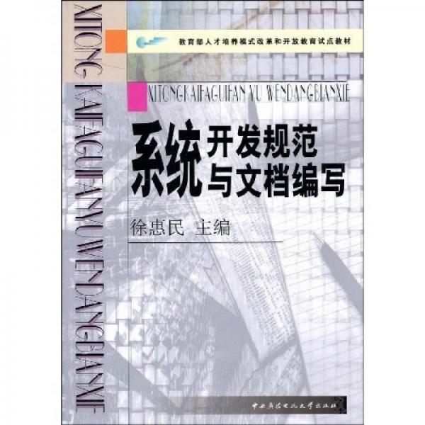 教育部人才培养模式改革和开放教育试点教材：系统开发规范与文档编写