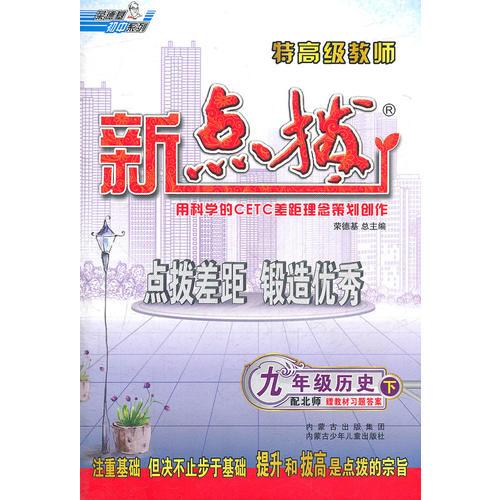 特高级教师新点拨九年级历史BS(配北师版)下（2011年9月印刷）