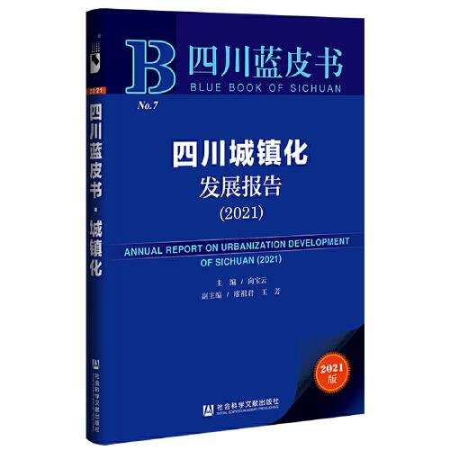四川藍皮書：四川城鎮(zhèn)化發(fā)展報告（2021）