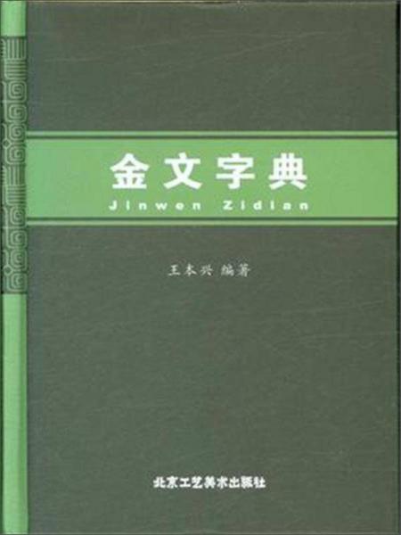 金文字典