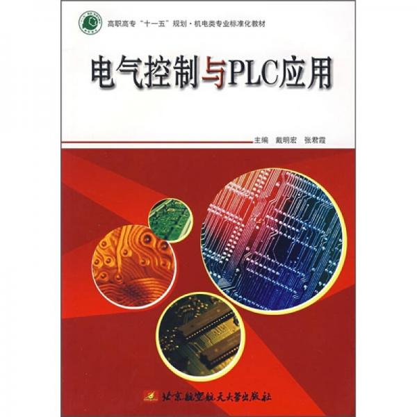 電氣控制與PLC應(yīng)用
