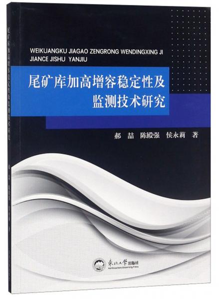 尾礦庫加高增容穩(wěn)定性及監(jiān)測技術(shù)研究