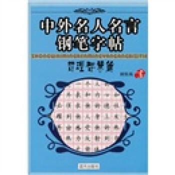 中外名人名言钢笔字帖.哲理智慧篇