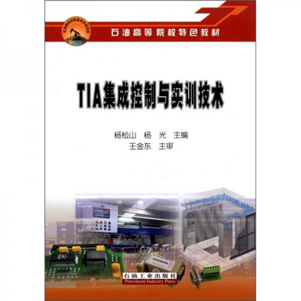 石油高等院校特色教材：TIA集成控制與實(shí)訓(xùn)技術(shù)