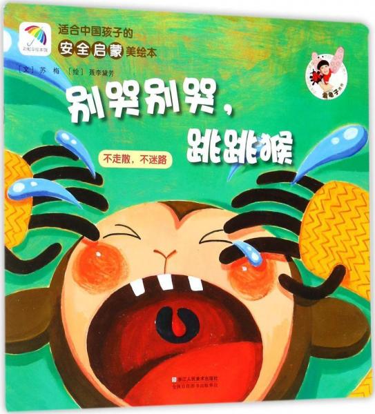 別哭別哭,跳跳猴 蘇梅 