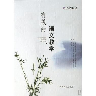 有效的語(yǔ)文教學(xué)