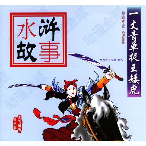 一丈青單捉王矮虎