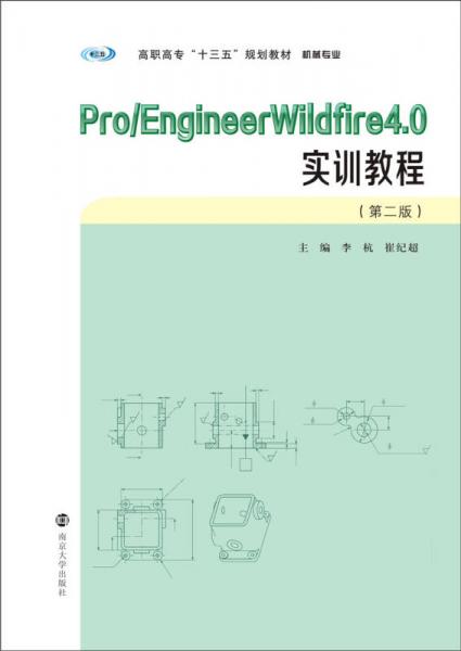 Pro/EngineerWildfire4.0实训教程（第2版）