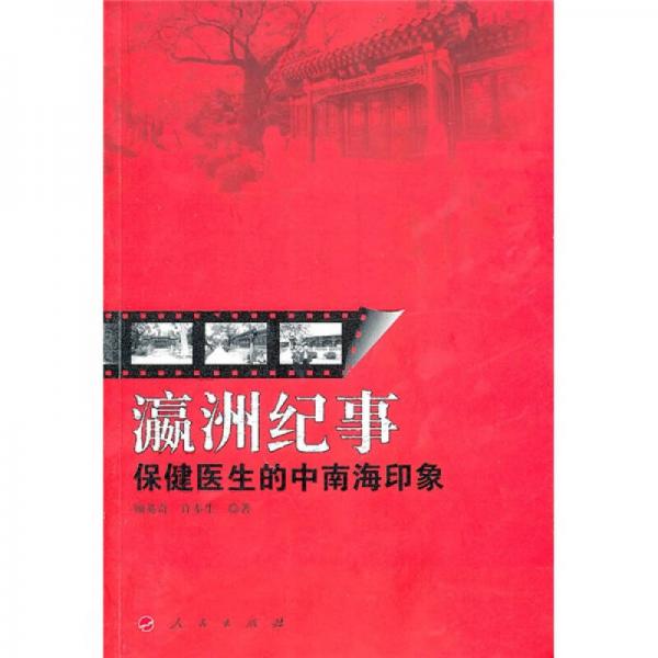 瀛洲紀(jì)事：保健醫(yī)生的中南海印象