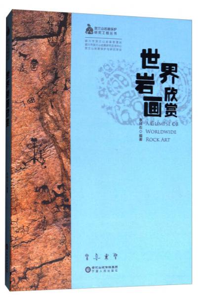 賀蘭山巖畫保護研究工程叢書：世界巖畫欣賞