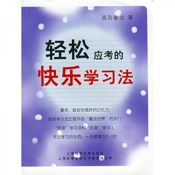 輕松應(yīng)考的快樂學(xué)習(xí)法
