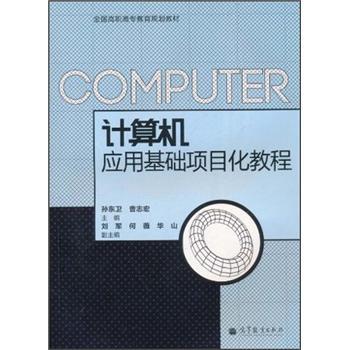 計算機應用基礎項目化教程