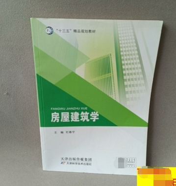房屋建筑學(xué)杜春宇主編天津科學(xué)技術(shù)出版社9787557680268