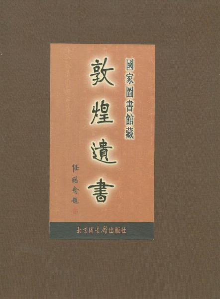 国家图书馆藏敦煌遗书.第一百四册.北敦○八六八○号－北敦○九○九二号