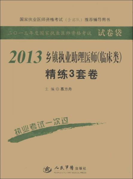 2013鄉(xiāng)鎮(zhèn)執(zhí)業(yè)助理醫(yī)師精煉3套卷