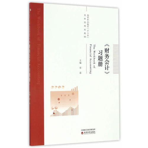 《財(cái)務(wù)會(huì)計(jì)》習(xí)題冊(cè)