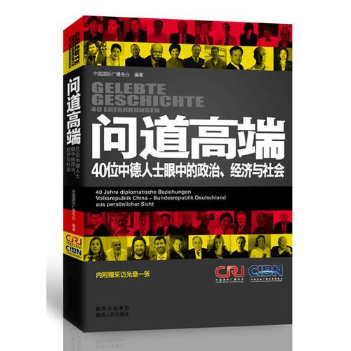 问道高端：40位中德人士眼中的政治、经济与社会