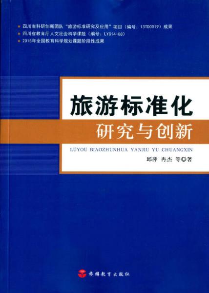 旅游標(biāo)準(zhǔn)化研究與創(chuàng)新