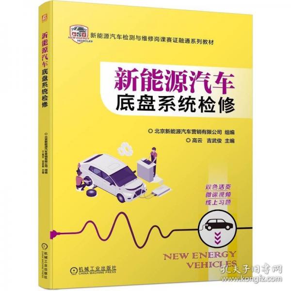 新能源汽車(chē)底盤(pán)系統(tǒng)檢修