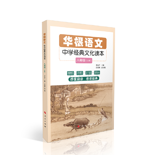 華根語文——中學(xué)經(jīng)典文化讀本