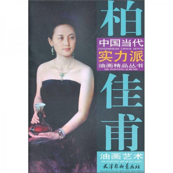 中國(guó)當(dāng)代實(shí)力派油畫精品叢書：柏佳甫油畫藝術(shù)