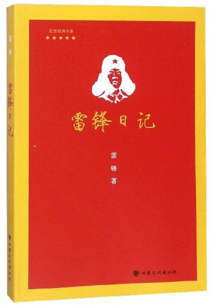 雷锋日记/红色经典书系